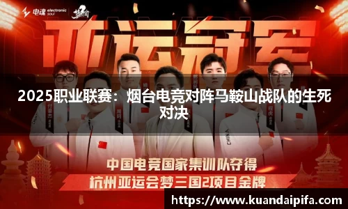 2025职业联赛：烟台电竞对阵马鞍山战队的生死对决