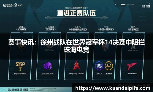 赛事快讯：徐州战队在世界冠军杯14决赛中阻拦珠海电竞