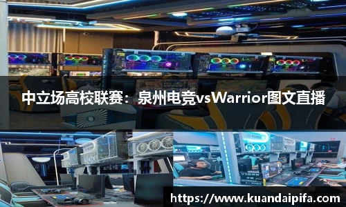 中立场高校联赛：泉州电竞vsWarrior图文直播