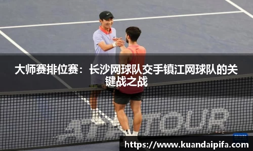 大师赛排位赛：长沙网球队交手镇江网球队的关键战之战
