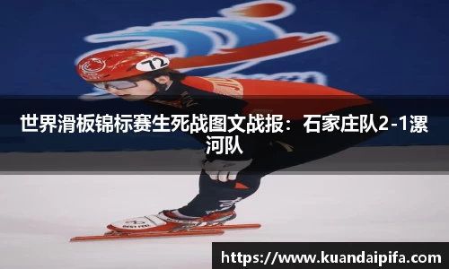 世界滑板锦标赛生死战图文战报：石家庄队2-1漯河队
