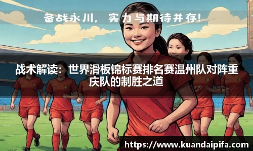 战术解读：世界滑板锦标赛排名赛温州队对阵重庆队的制胜之道