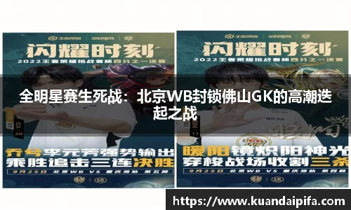 全明星赛生死战：北京WB封锁佛山GK的高潮迭起之战