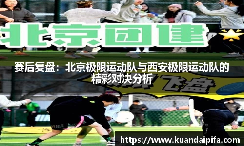 赛后复盘：北京极限运动队与西安极限运动队的精彩对决分析