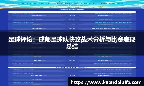 足球评论：成都足球队快攻战术分析与比赛表现总结