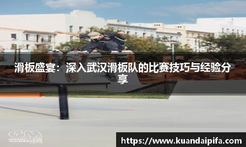 滑板盛宴：深入武汉滑板队的比赛技巧与经验分享