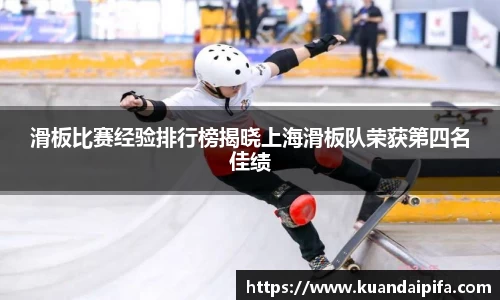 滑板比赛经验排行榜揭晓上海滑板队荣获第四名佳绩