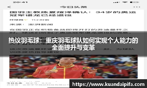 热议羽毛球：重庆羽毛球队如何实现个人能力的全面提升与变革