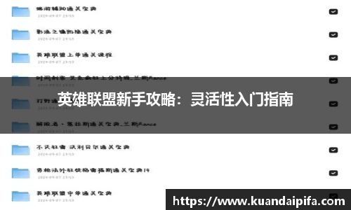 英雄联盟新手攻略：灵活性入门指南