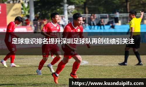 足球意识排名提升深圳足球队再创佳绩引关注