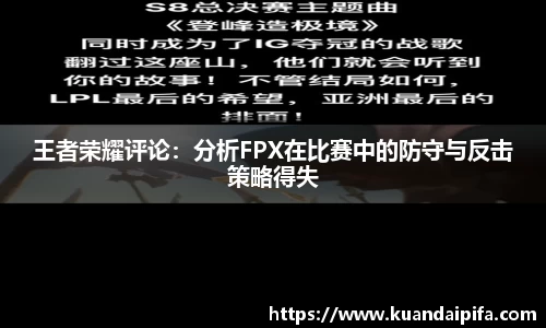 王者荣耀评论：分析FPX在比赛中的防守与反击策略得失