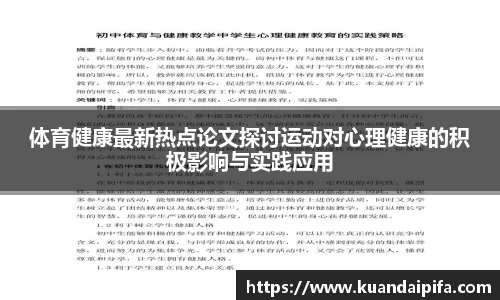体育健康最新热点论文探讨运动对心理健康的积极影响与实践应用