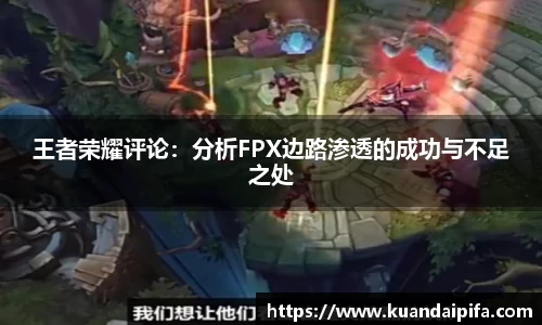 王者荣耀评论：分析FPX边路渗透的成功与不足之处