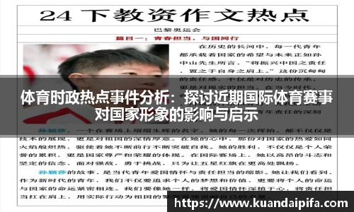 体育时政热点事件分析：探讨近期国际体育赛事对国家形象的影响与启示