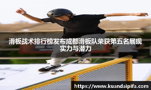 滑板战术排行榜发布成都滑板队荣获第五名展现实力与潜力