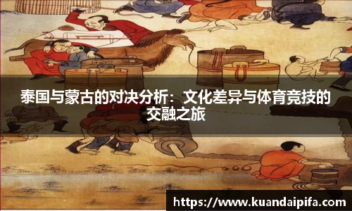 泰国与蒙古的对决分析：文化差异与体育竞技的交融之旅